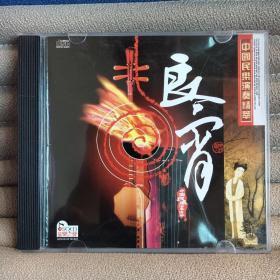 中国民乐演奏精萃：良宵（1CD）