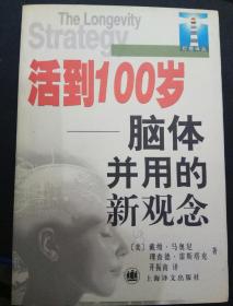 活到100岁:脑体并用的新观念