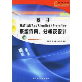 正版现货 基于MATLAB7.x/Simulink/Stateflow系统仿真分析及设计