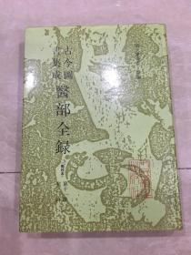 古今图书集成：医部全录（点校本）第六册 诸疾 上〔优惠价：120元〕