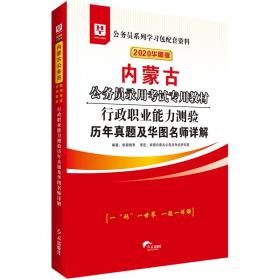 （2020华图版）内蒙古公务员录用考试专用教材行政职业能力测验历年真题及华图名师详解