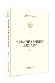 马克思对现代平等观的批判及其当代意义