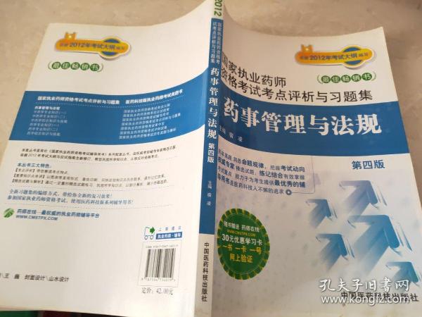 国家执业药师资格考试考点评析与习题集：药事管理与法规（第4版）