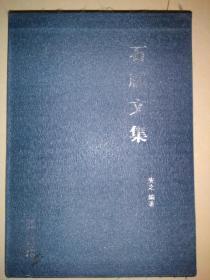 石庞文集    【上下2册全 带匣套 清代著名戏曲家 16开繁体竖排 品好 一版一印】