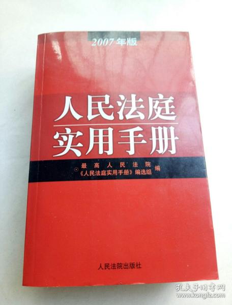 人民法庭实用手册 : 2005年版