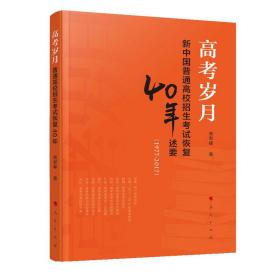 高考岁月：普通高校招生考试恢复40年述要（1977—2017）