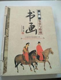 中国艺术品典藏大系（第1辑）：书画鉴赏与收藏