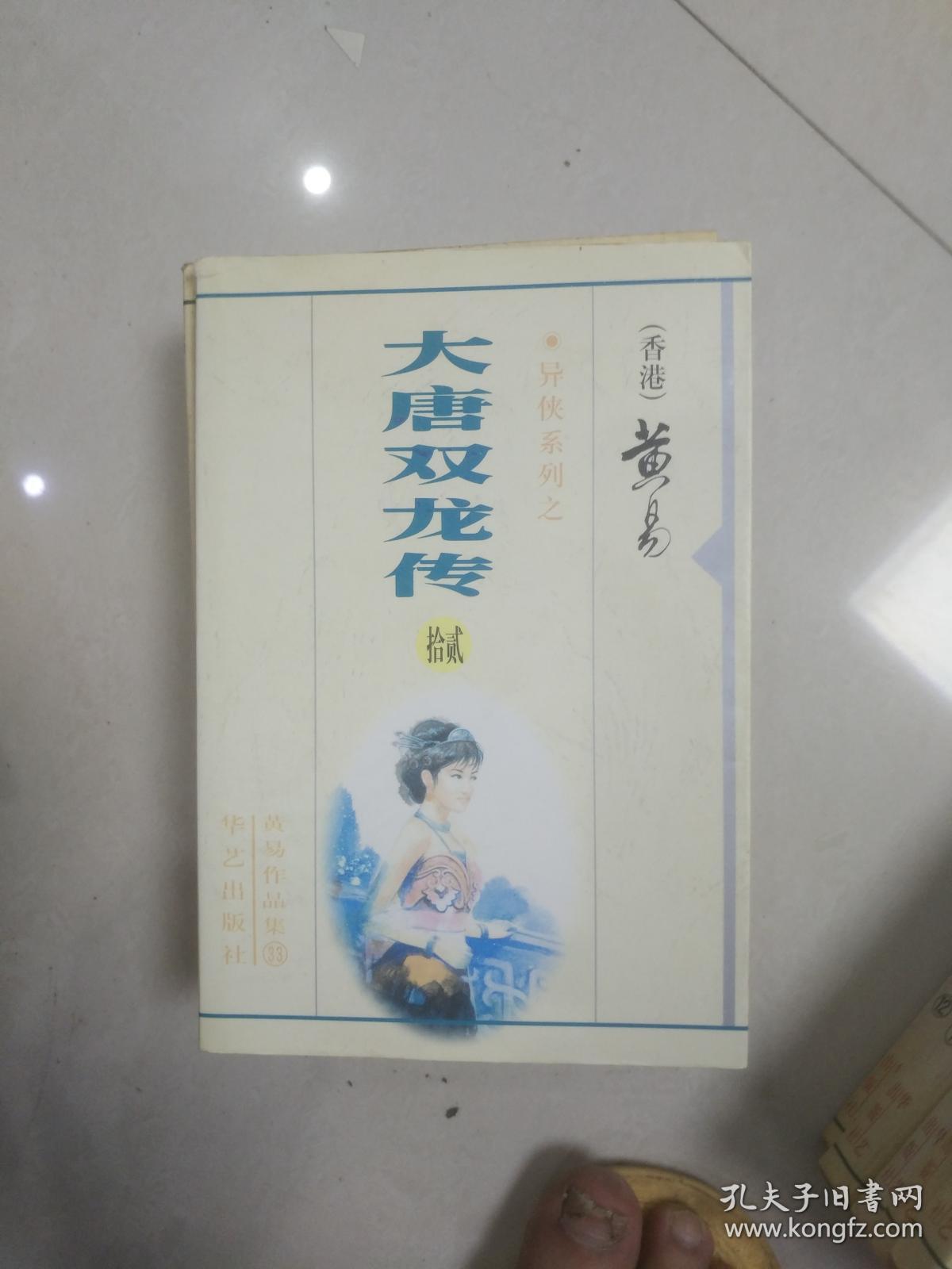 黄易武侠小说 大唐双龙传 十二