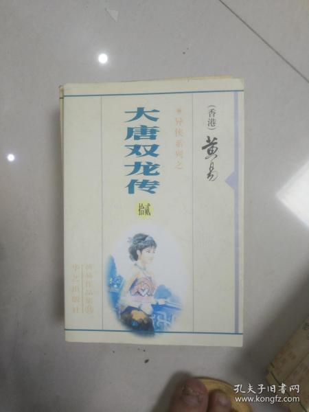黄易武侠小说 大唐双龙传 十二
