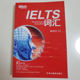 新东方·词以类记：IELTS词汇