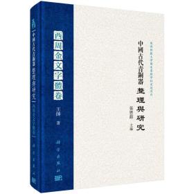 中国古代青铜器整理与研究·西周金文字体卷