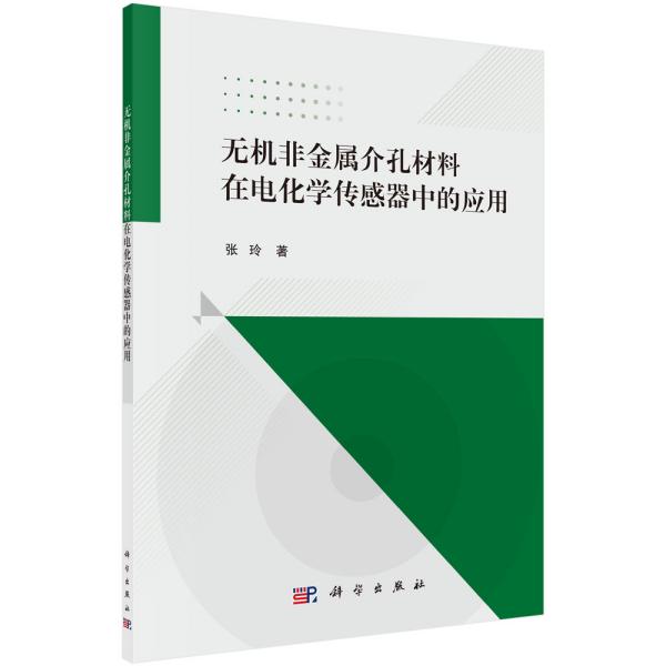 无机非金属介孔材料在电化学传感器中的应用