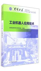 二手工业机器人应用技术 湖南省教育科学研究院 编 9787040481884