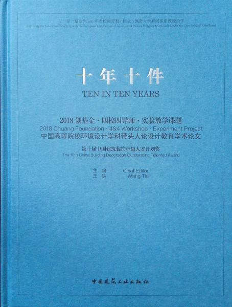 十年十件2018创基金·四校四导师·实验教学课题中国高等院校环境设计学科带头人论设计教育学术论文