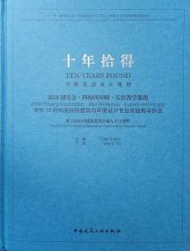 十年拾得2018创基金·四校四导师·实验教学课题中外19所知名院校建筑与环境设计专业实践教学作品