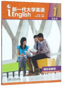 新一代大学英语视听说教程1（附光盘提高篇）