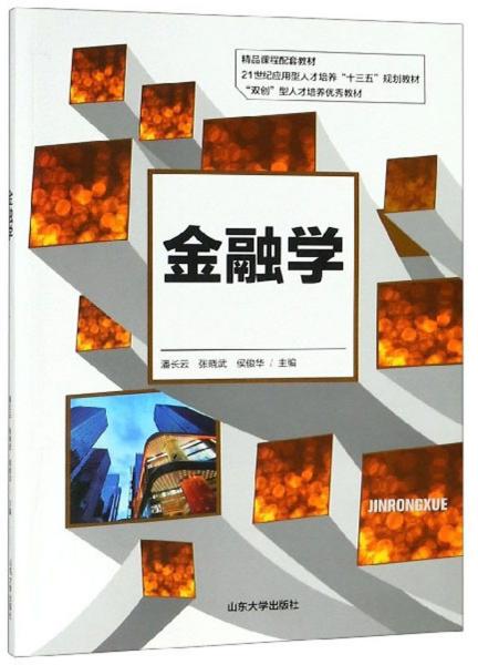 金融学/21世纪应用型人才培养“十三五”规划教材 [潘长云, 张晓武, 侯俊华, 主编]