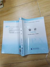 注册会计师2017教材 2017年注册会计师全国统一考试辅导教材(新大纲）:审计