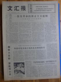 文汇报1976年7月20日