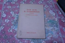 反右倾 鼓干劲 进一步开展增产节约运动 （干部学习文件）