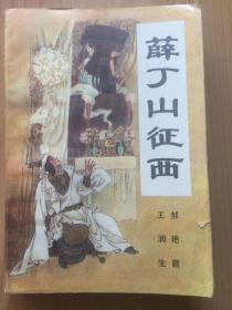 薛丁山征西/郝艳霞 王润生 黑龙江朝鲜民族出版