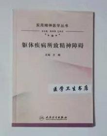 躯体疾病所致精神障碍     王飚    主编，本书系绝版书，仅此一册，全新现货，正版（假一赔十）