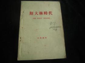 斯大林时代【1957年版