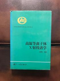 高温等离子体X射线谱学——《中国工程物理研究院科技丛书》第038号