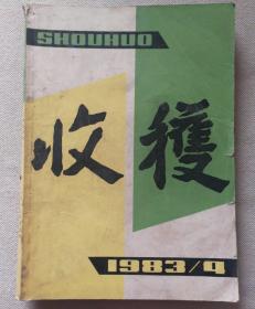 收获1983.4
