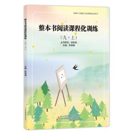 整本书阅读课程化训练(9.上)/语文必读丛书(互联网+创新版)