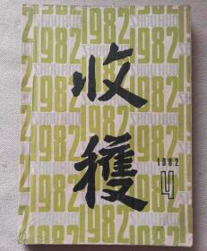 收获1982.4