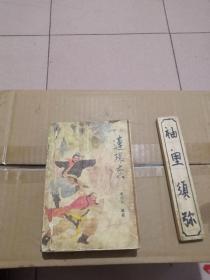 评书：连环套