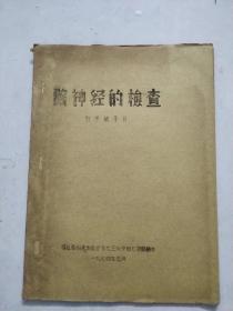 脑神经的检查（福建医科大学医疗系七三级甲班七中班转抄）16开.油印本 包邮寄