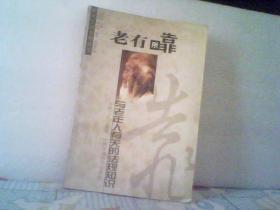 老有所靠--与老年人有关的法规知识【2000年一版一印5000册】