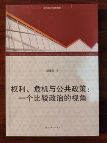 权利、危机与公共政策：一个比较政治的视角