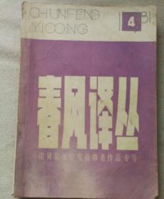 春风译丛1981.4