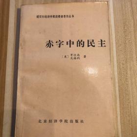 【诺贝尔经济学获奖者著作丛书】赤字中的民主——凯恩斯勋爵的政治遗产