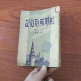 民国版《战时苏联游记》1948年哈尔滨  再版