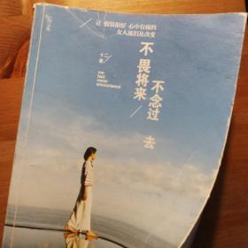 不畏将来 不念过去：让假装很好、心中有痛的女人流泪及改变