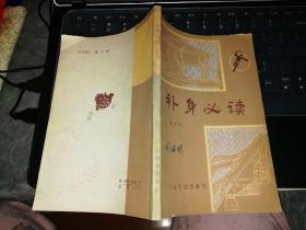 补身必读      【    1983   年 一版一印  原版书籍】     作者:  黄木坤 出版社:  广东科技出版社     【图片为实拍图，实物以图片为准！】