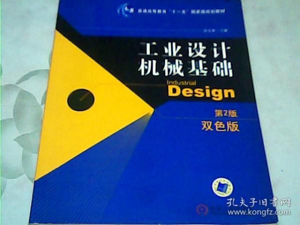 工业设计机械基础 （第2版）(普通高等教育“十一五”国家级规划教材)