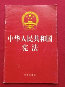 《中华人民共和国宪法》2004年3月4版1印（中华人民共和国全国人民代表大会常务委员会、法律出版社）