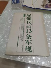 雇佣兵的13条军规