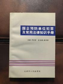 国企预防单位犯罪及常用法律知识手册