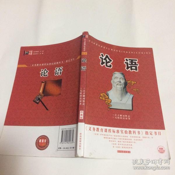 论语---义务教育课程标准实验教科书指定书目