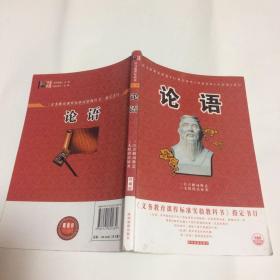 论语---义务教育课程标准实验教科书指定书目