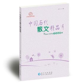 中国历代散文精品秀