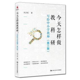 正版书 *怎样做教科研——写给中小学教师（第三版）