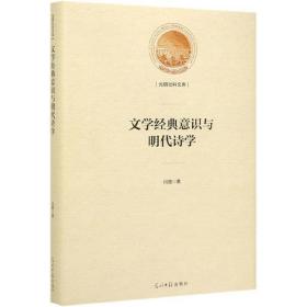文学经典意识与明代诗学/光明社科文库
