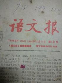 语文报1984年12月3日～1985年6月24日（131～160期，缺135、149、150期）